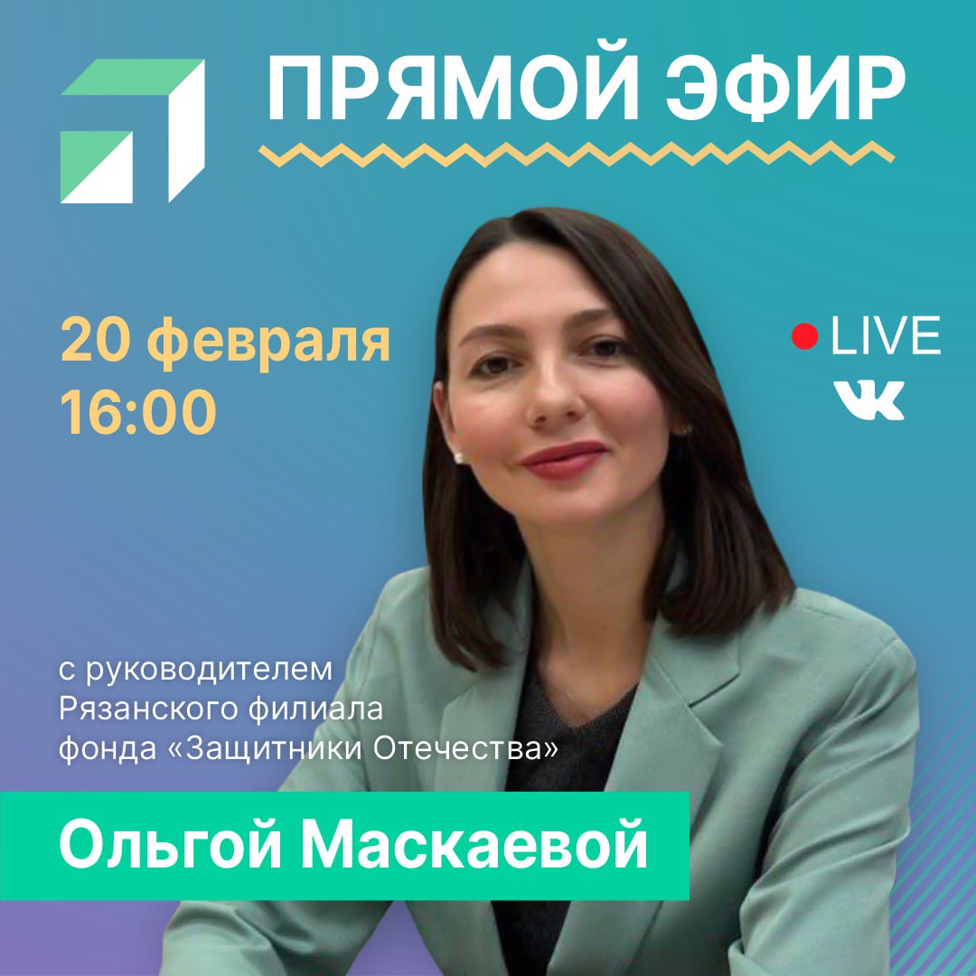 ЦУР Рязанской области проведёт прямой эфире о фонде "Защитники Отечества"