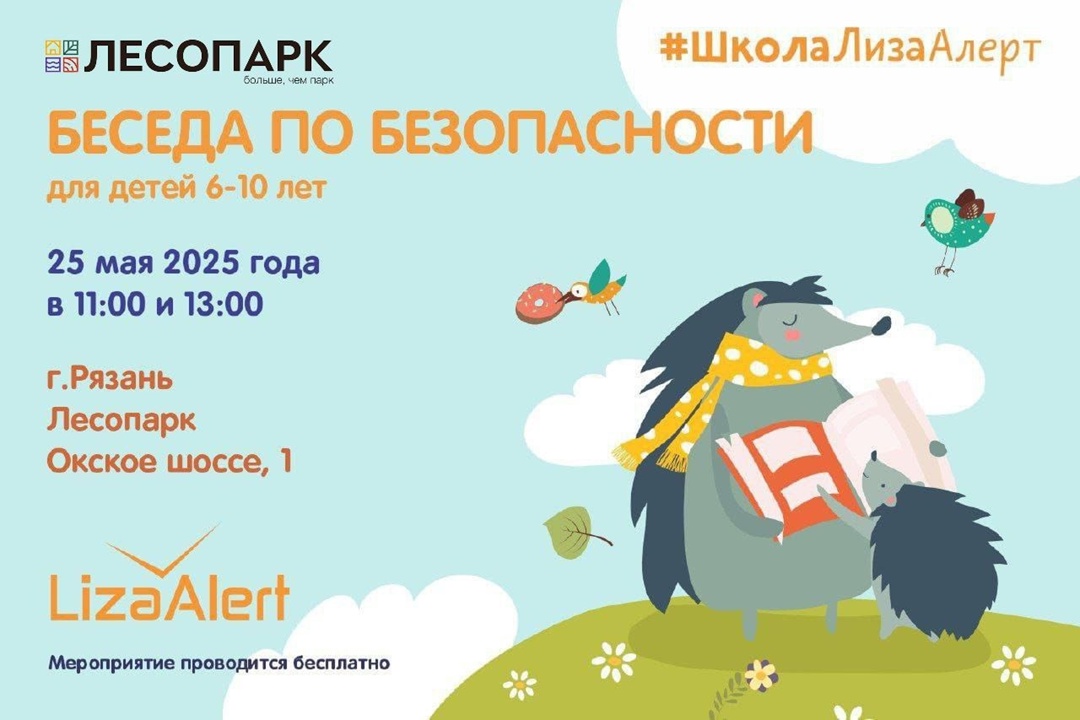 Инструкторы LizaAlert расскажут о детской безопасности рязанцам