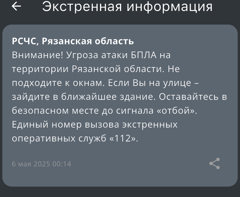 РСЧС в Рязанской области объявила угрозу атаки беспилотников