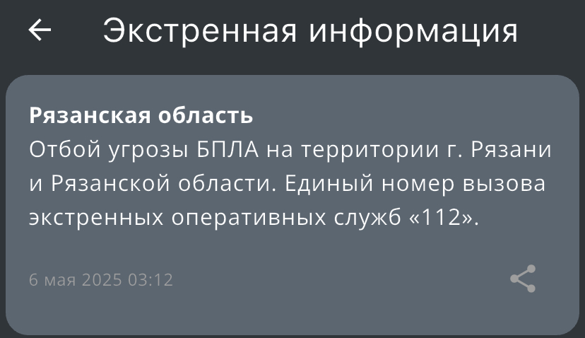 РСЧС отменила для рязанцев угрозу атаки беспилотников