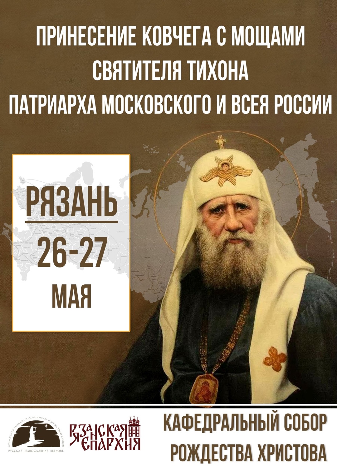 В Рязань привезут мощи святителя Тихона