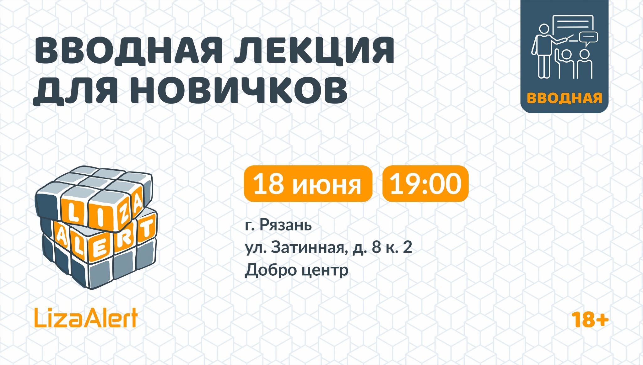 ЛизаАлерт проведёт в Рязани лекцию для новичков