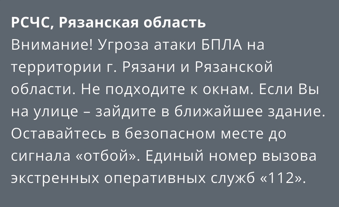РСЧС: угроза атаки БПЛА на Рязанскую область