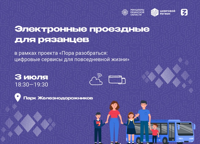 Рязанцам помогут разобраться с электронными проездными