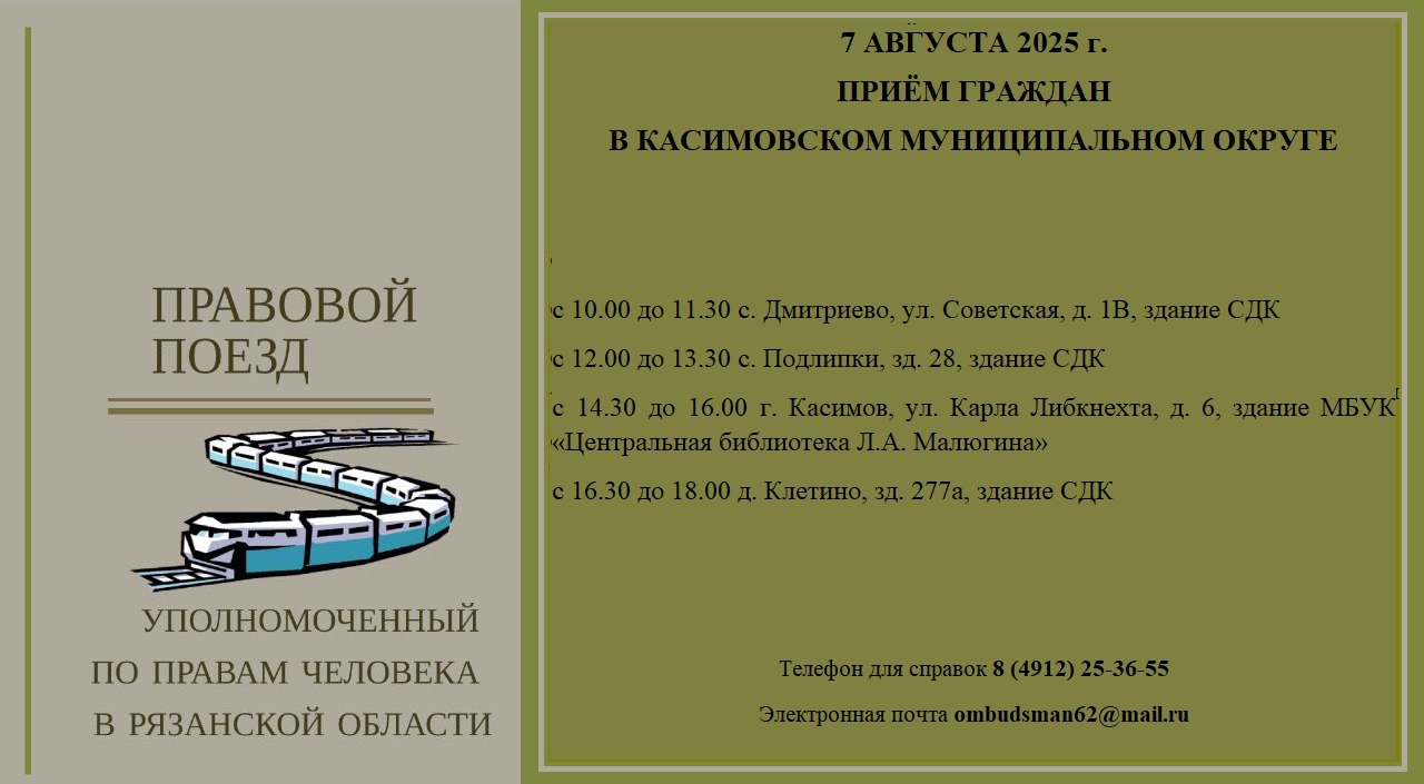 "Правовой поезд" посетит Касимовский округ