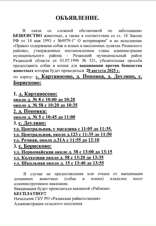 В Рязанской области продолжают вакцинировать животных от бешенства