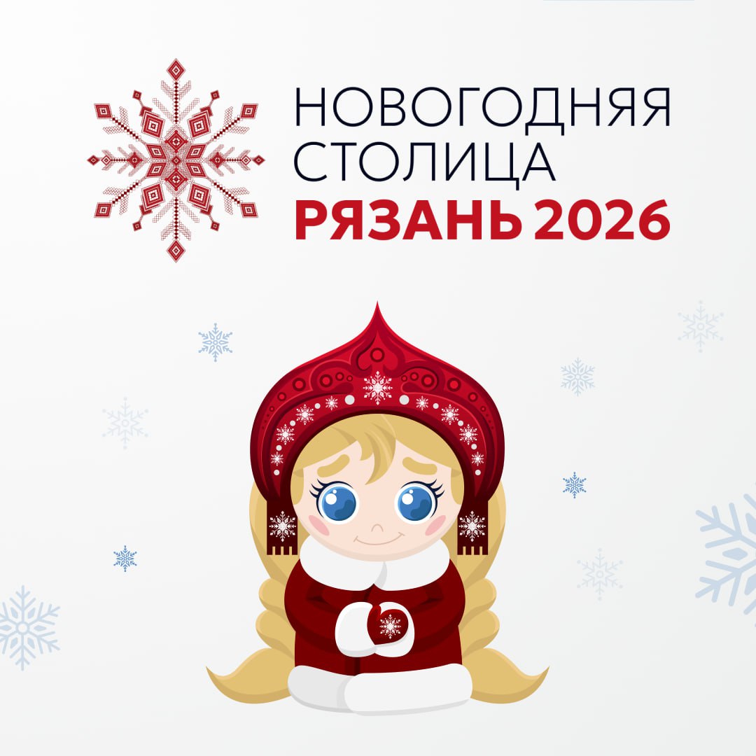 У проекта "Рязань-Новогодняя столица" появился сайт