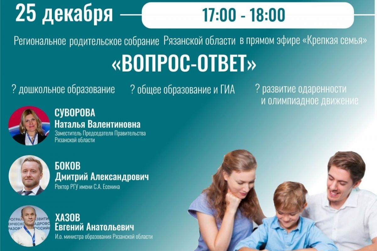В Рязани пройдёт региональное родительское собрание