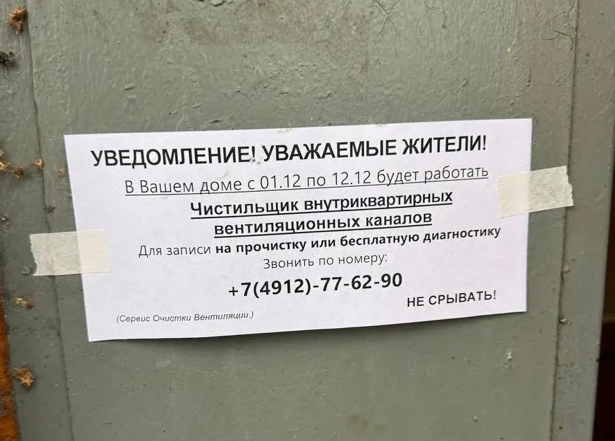 Мошенники расклеивают объявления о бесплатной прочистке вентканалов