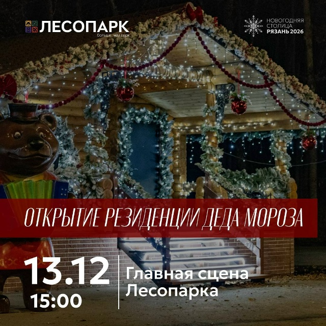 В Лесопарке открывается Резиденция Деда Мороза