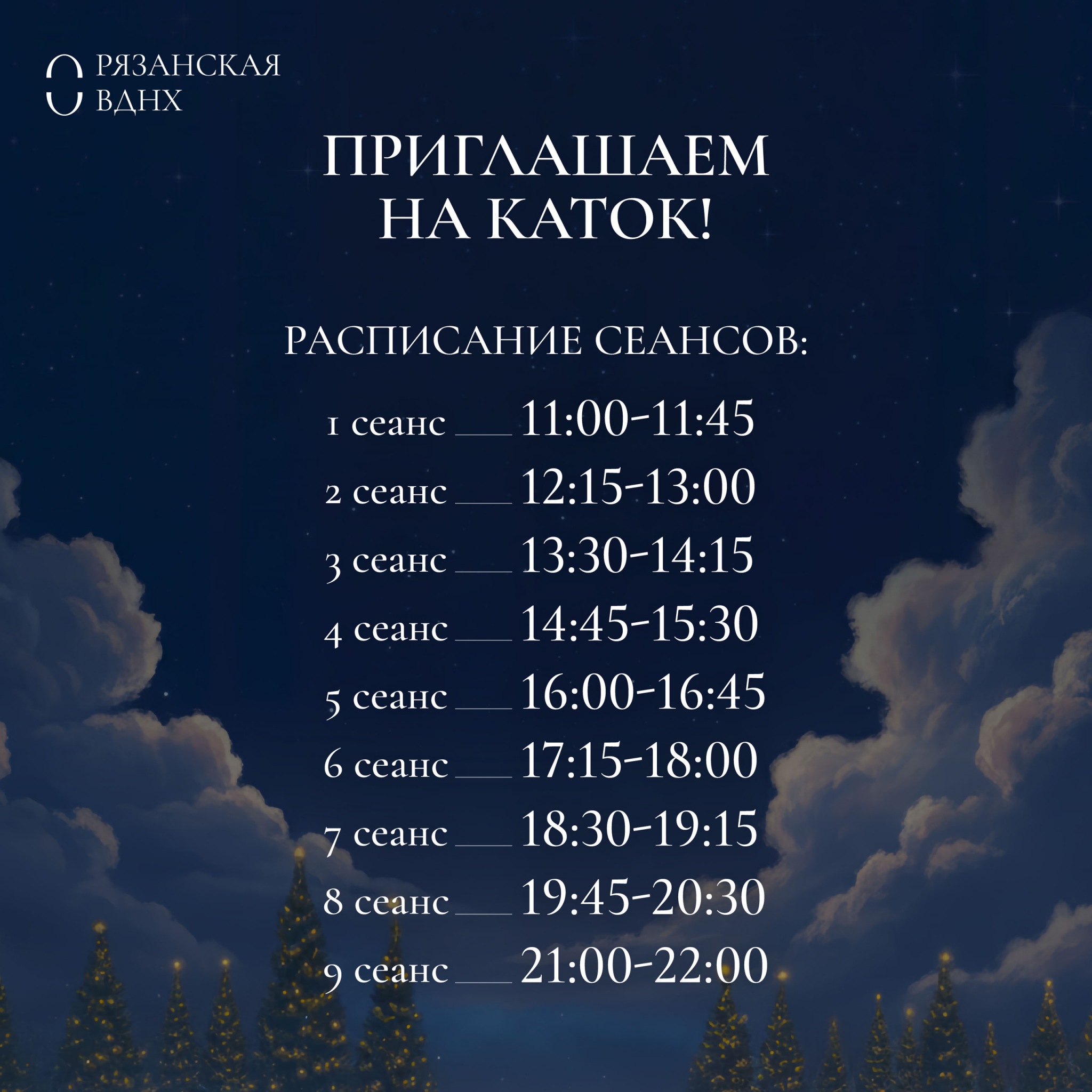 На Рязанской ВДНХ откроется большой каток