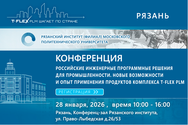 В Рязани обсудят российские инженерные программные решения