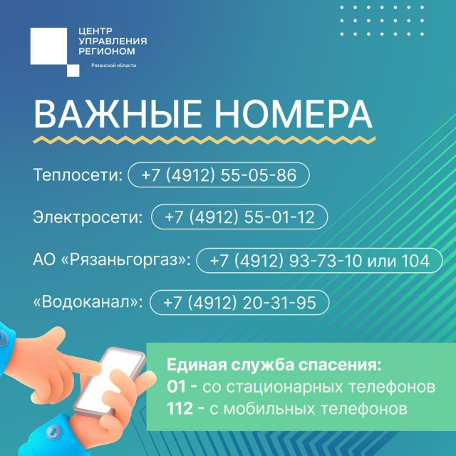 Рязанцам напомнили важные контакты коммунальных служб