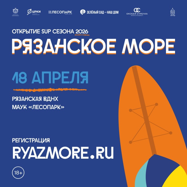 "Рязанское море" перенесли на 18 апреля