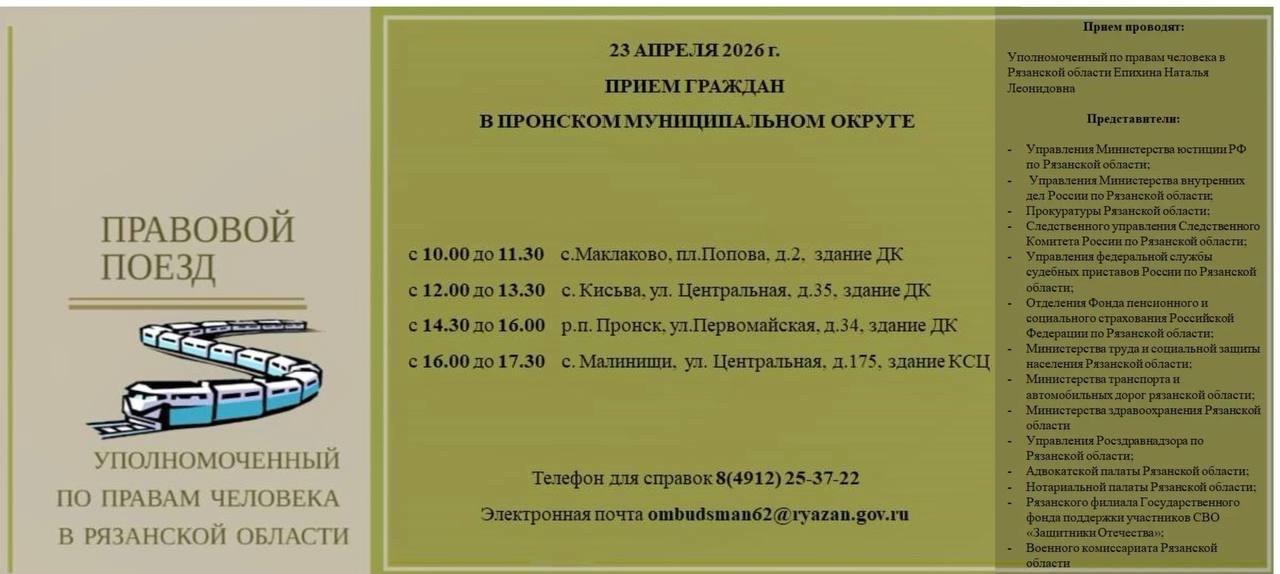 Уполномоченный по правам человека посетит Пронский округ