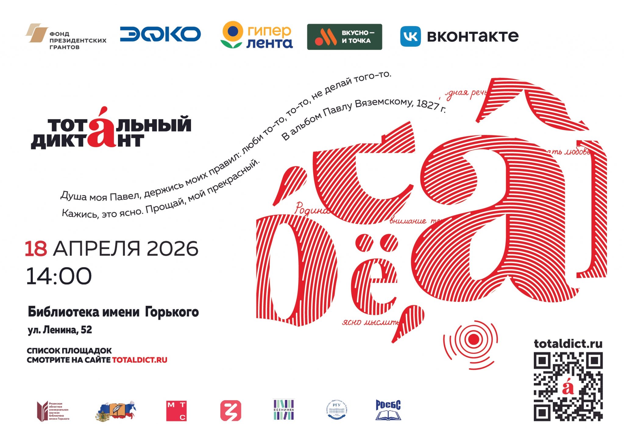 В Рязани напишут Тотальный диктант