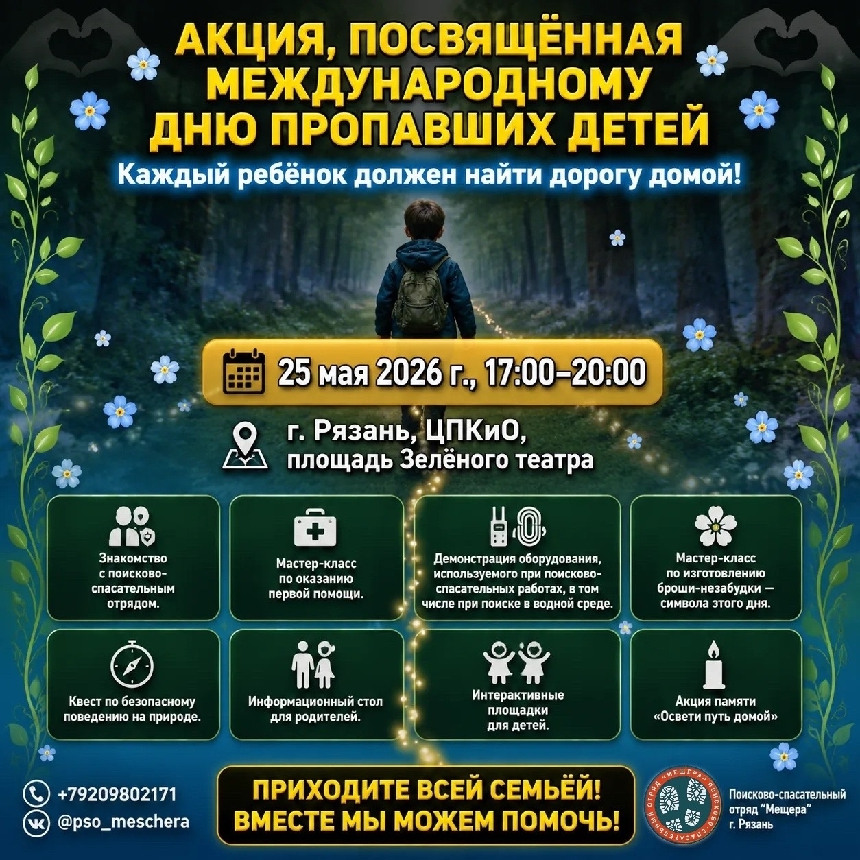 Рязанцев приглашают на акцию ко Дню пропавших детей