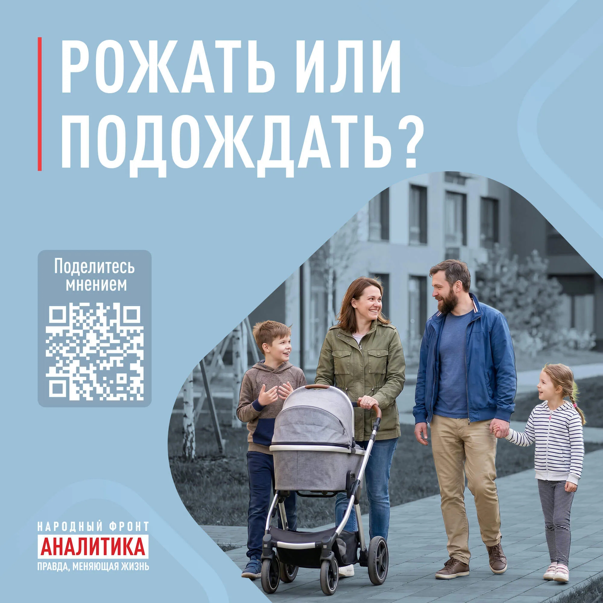 Народный фронт запустил опрос о рождении детей