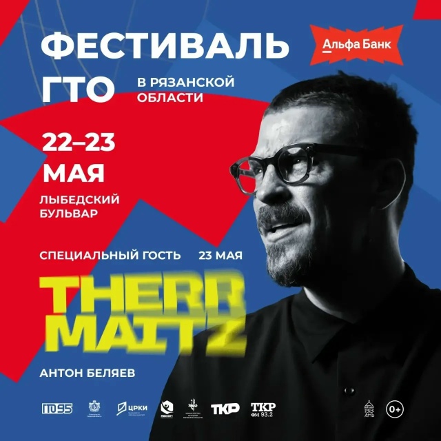 Группа Therr Maitz выступит в Рязани на Фестивале ГТО
