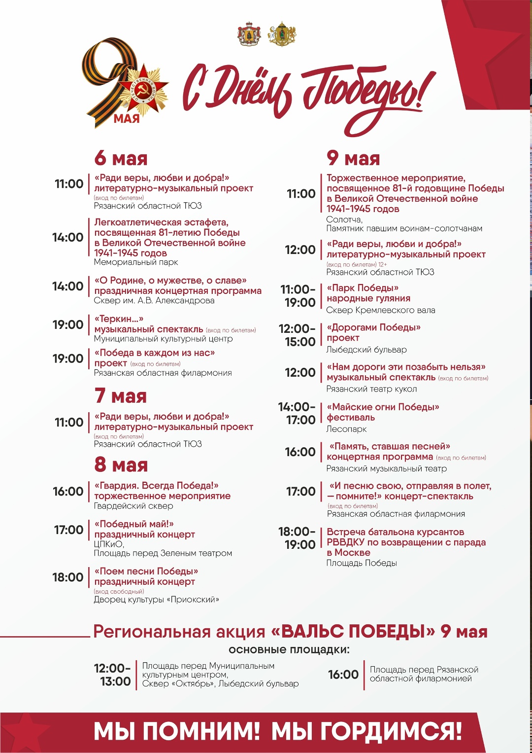 Афиша мероприятий в Рязани на День Победы