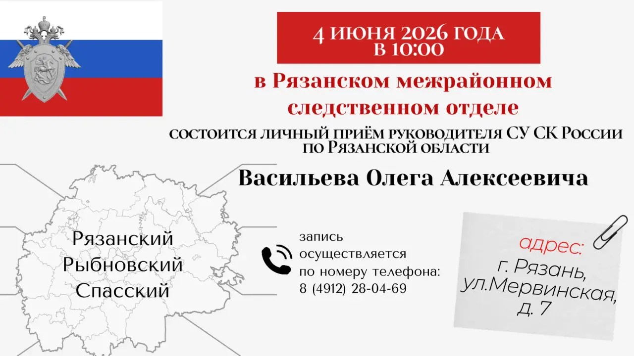 Глава рязанского Следкома проведёт приём граждан