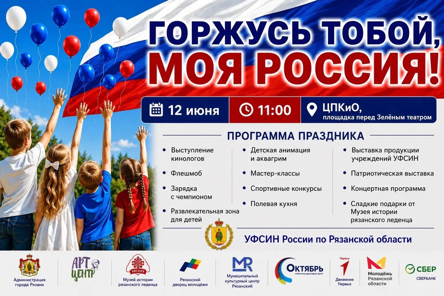УФСИН по Рязанской области организует праздник ко Дню России