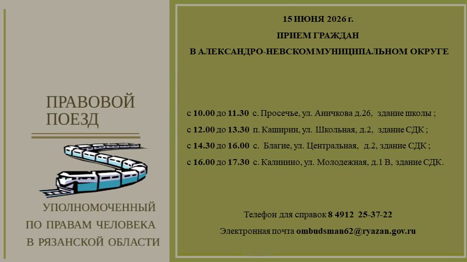 "Правовой поезд" посетит Александро-Невский округ