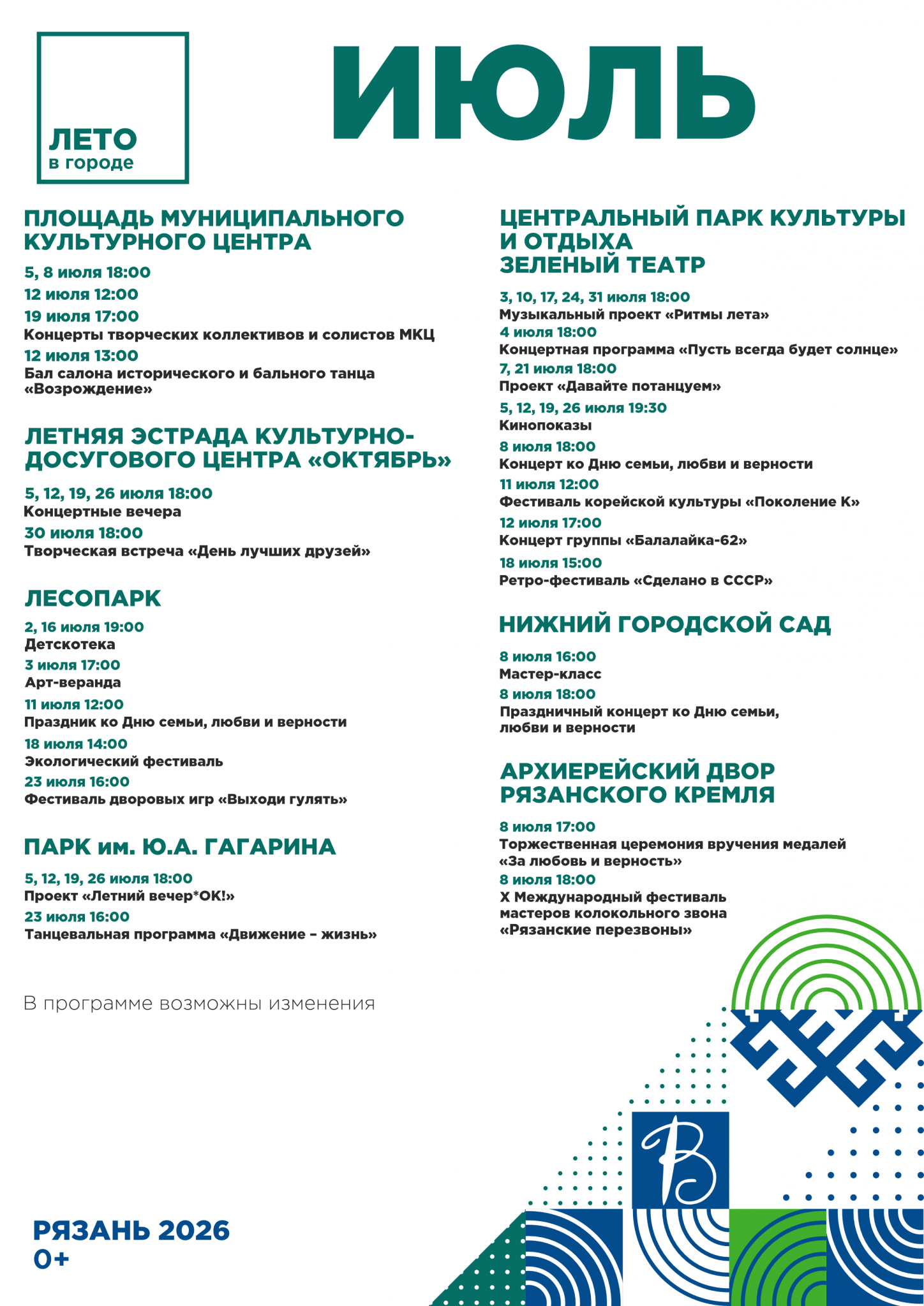 Рязанская мэрия опубликовала афишу мероприятий в рамках проекта "Лето в городе"