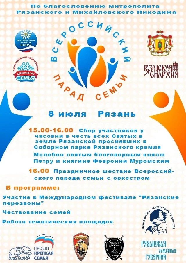 В Рязани пройдёт Парад семьи