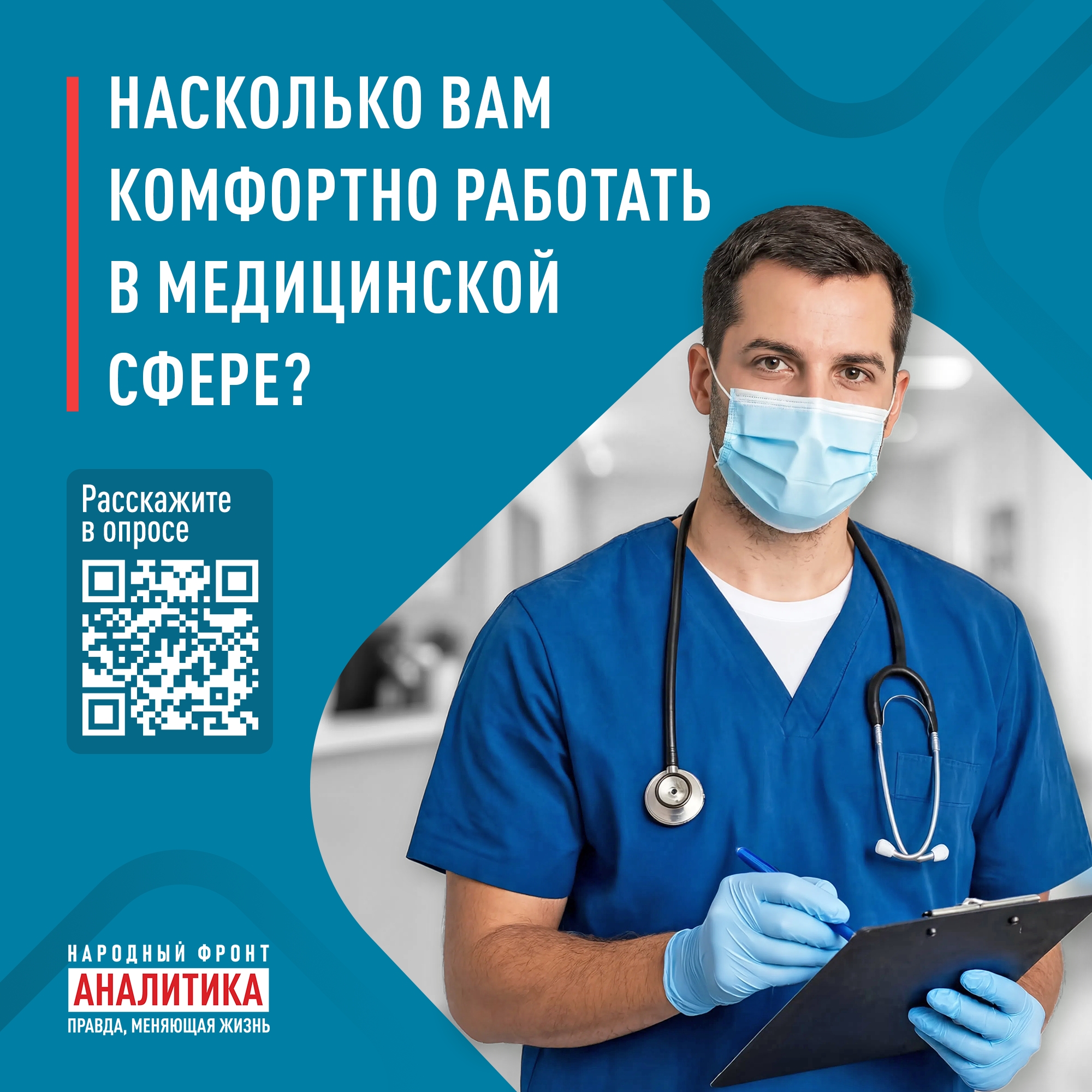 Народный фронт запустил опрос для медработников