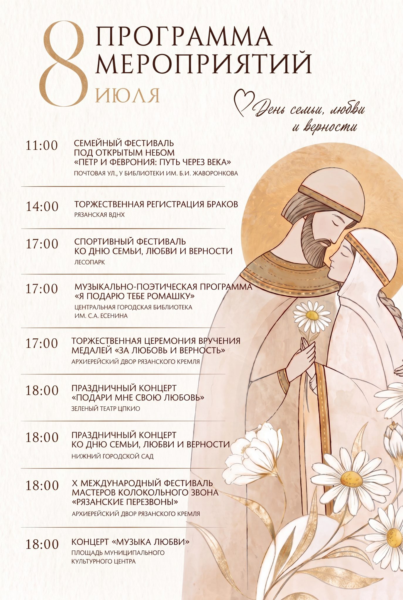 Программа празднования Дня семьи, любви и верности в Рязани