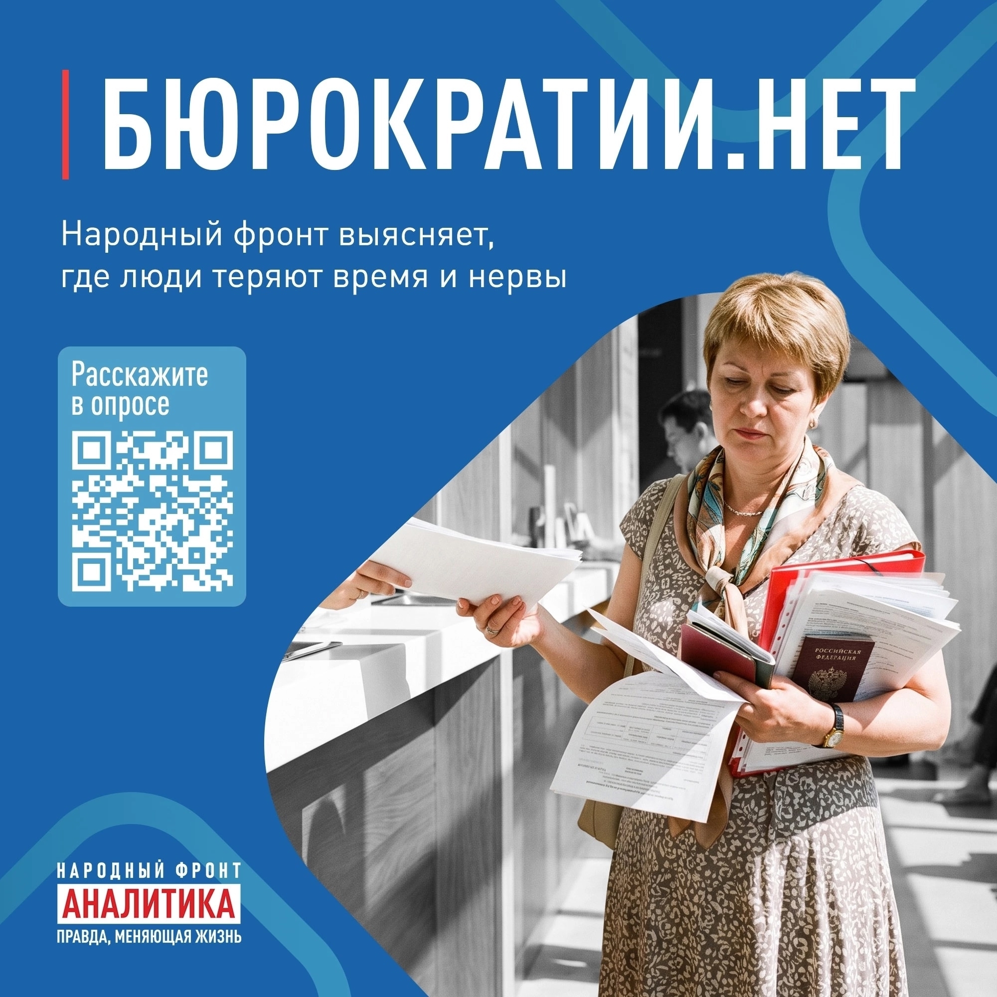 Народный фронт запустил опрос о бюрократии
