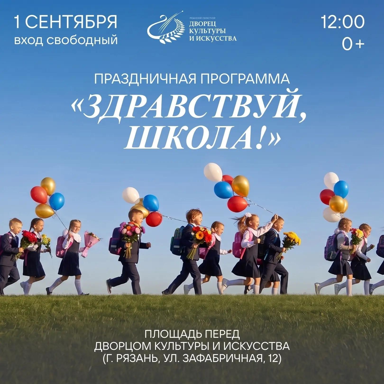 Рязанский Дворец культуры и искусства приглашает на праздник "Здравствуй, школа!"