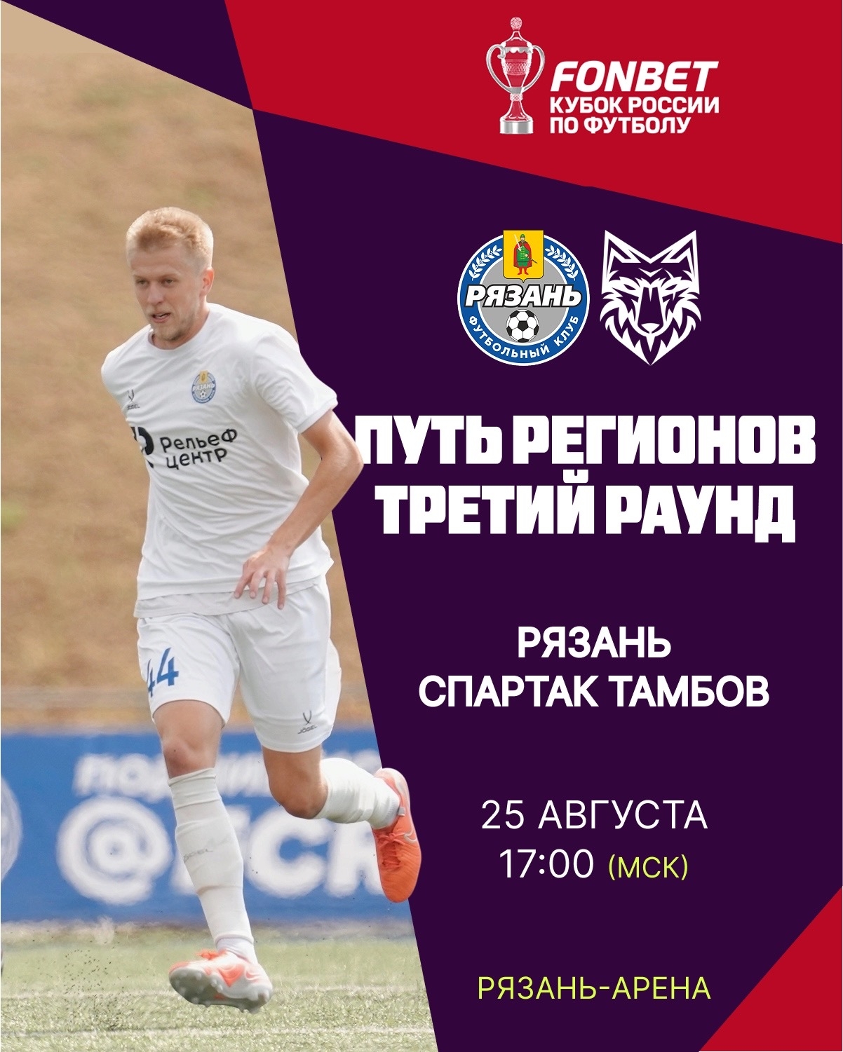 ФК "Рязань" проведёт решающий матч з-го раунда FONBET Кубка России