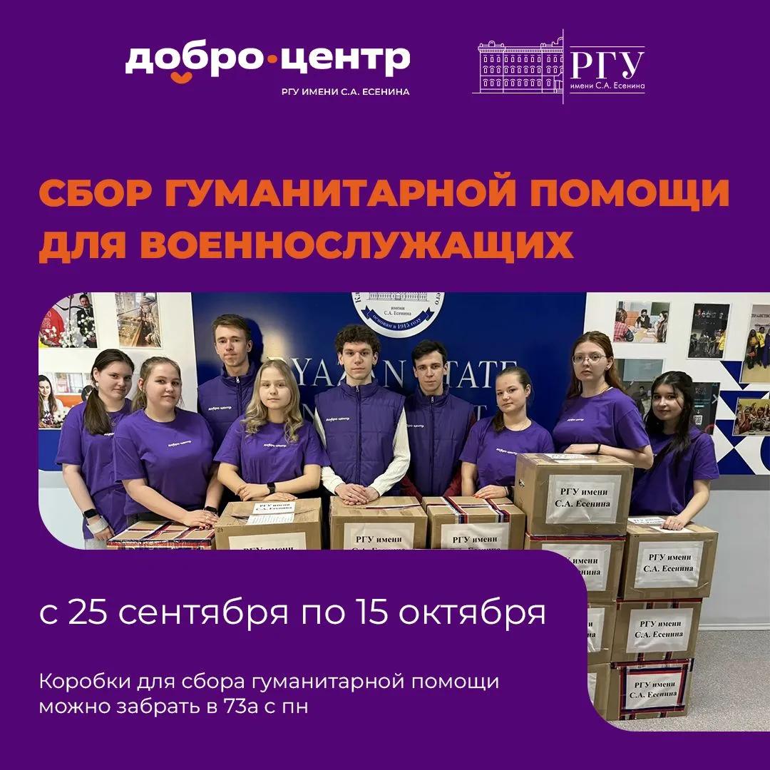 РГУ имени Есенина организует сбор помощи для бойцов СВО