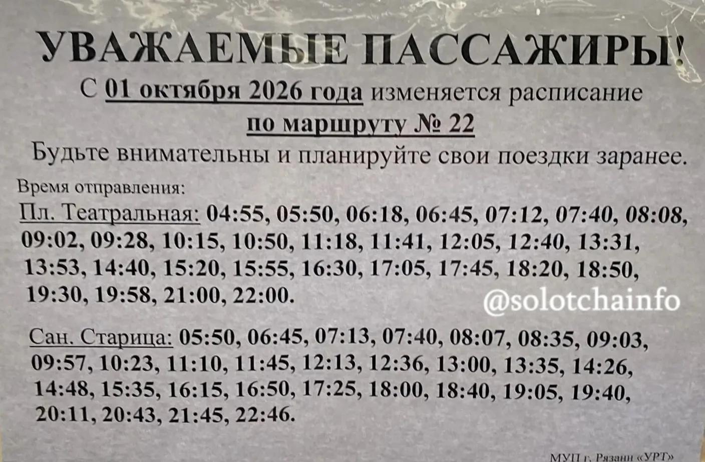 Автобус "Рязань - Солотча" переходит на зимнее расписание