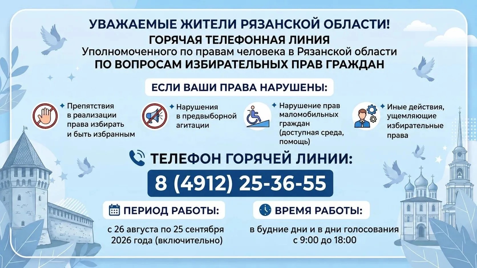 Рязанцы могут сообщить о нарушении своих избирательных прав